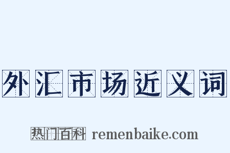 外汇市场近义词是什么意思的图片